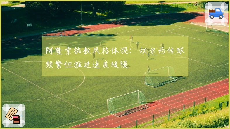 阿隆索执教风格体现：切尔西传球频繁但推进速度缓慢