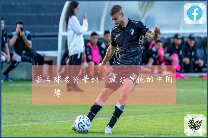 乒乓球名将蒂姆·波尔与他的中国情缘