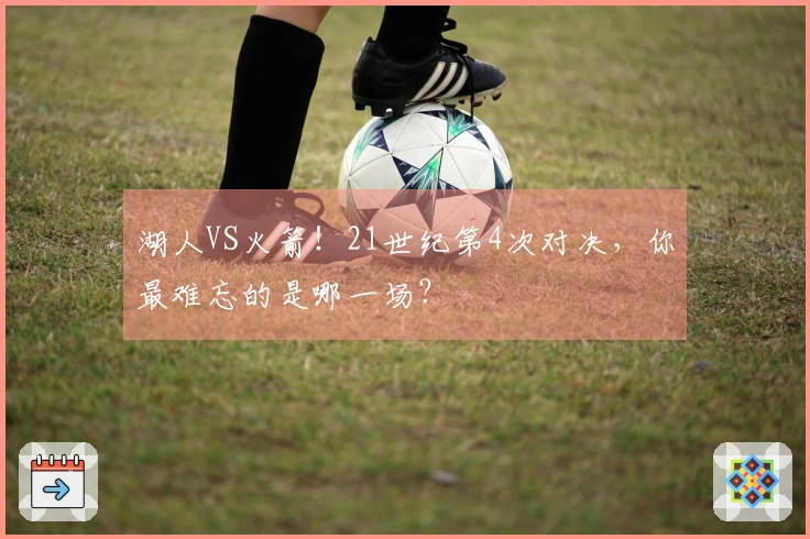 湖人VS火箭！21世纪第4次对决，你最难忘的是哪一场？