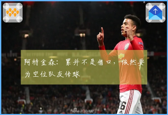 阿特金森：累并不是借口，依然要为空位队友传球